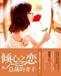 傾心之戀：總裁的妻子