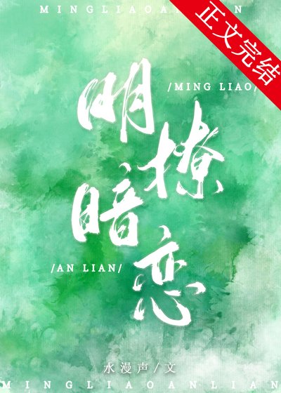 明撩暗戀