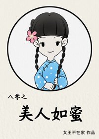 八零之美人如幂