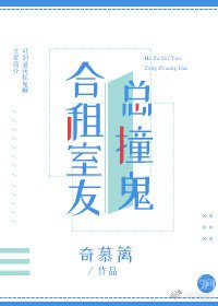 合租室友總撞鬼