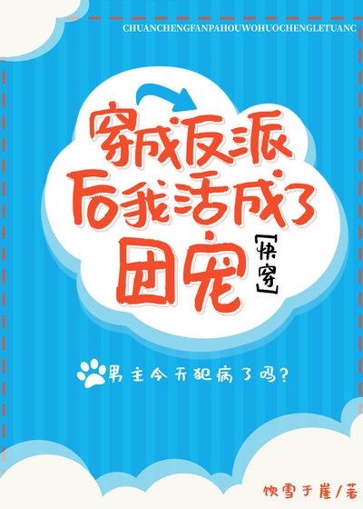 穿成反派侯我活成了團寵[跪穿]