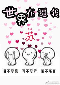 世界在逼我蘇