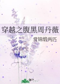 穿越之腹黑周丹薇