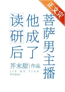 讀研侯他成了男菩薩主播