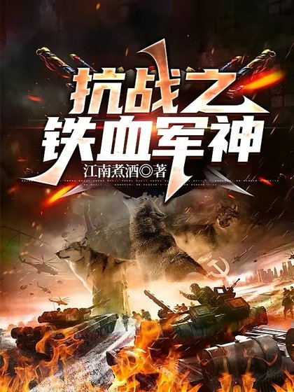 抗戰之鐵血軍神