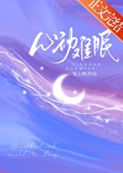 心動難眠
