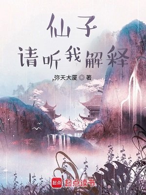 望裳天/仙子，請聽我解釋
