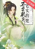 不要欺負老實的她